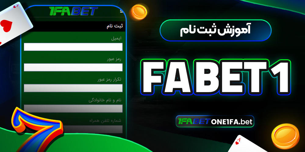 آموزش ثبت نام 1 fa bet