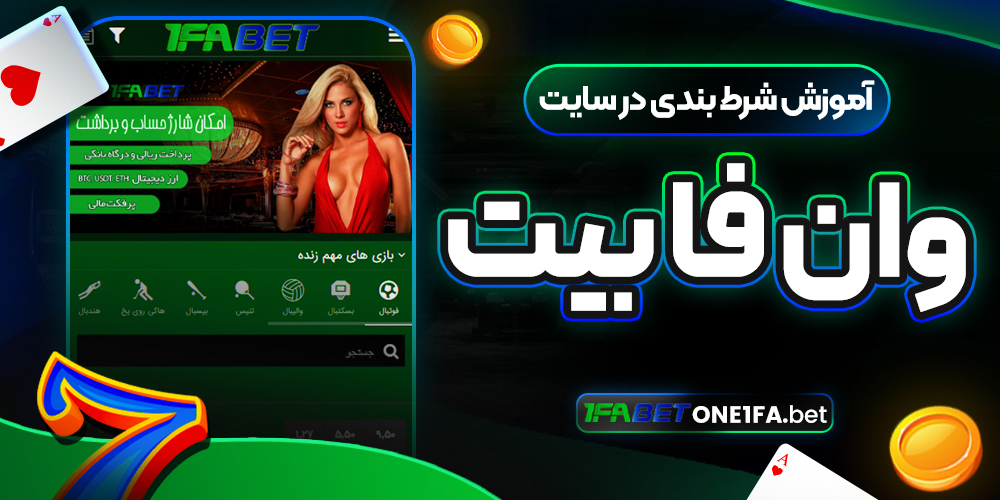 آموزش شرط بندی در سایت وان فا بیت