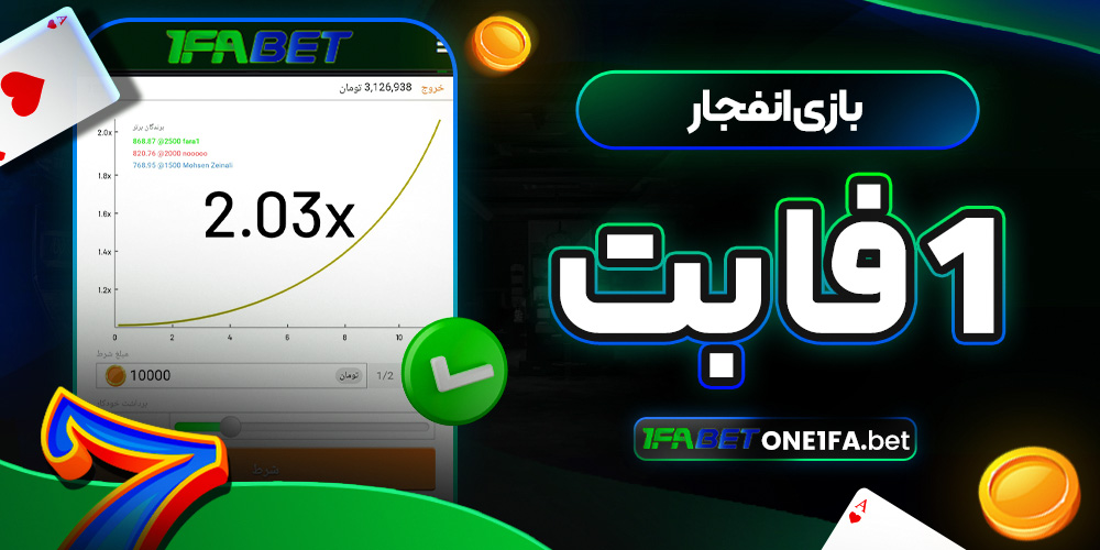 بازی انفجار 1 فا بت
