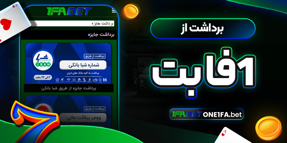 برداشت از 1فا بت