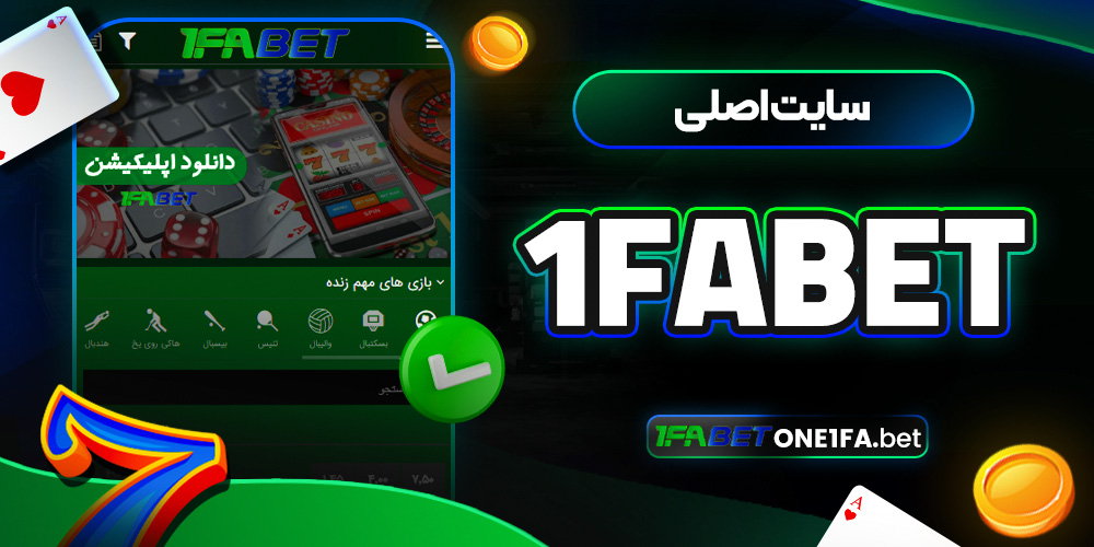 سایت اصلی 1fabet
