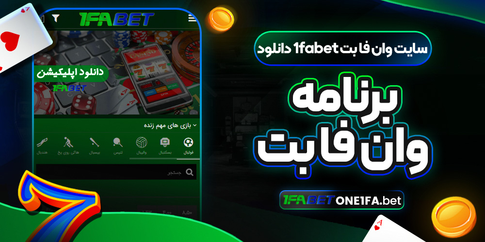 سایت وان فا بت 1fabet دانلود برنامه وان فا بت