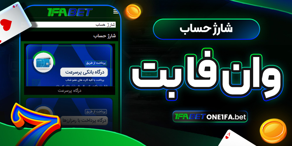 شارژ حساب وان فا بت