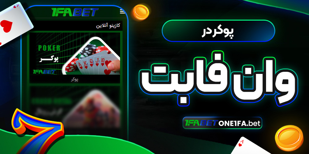 پوکر در وان فا بت
