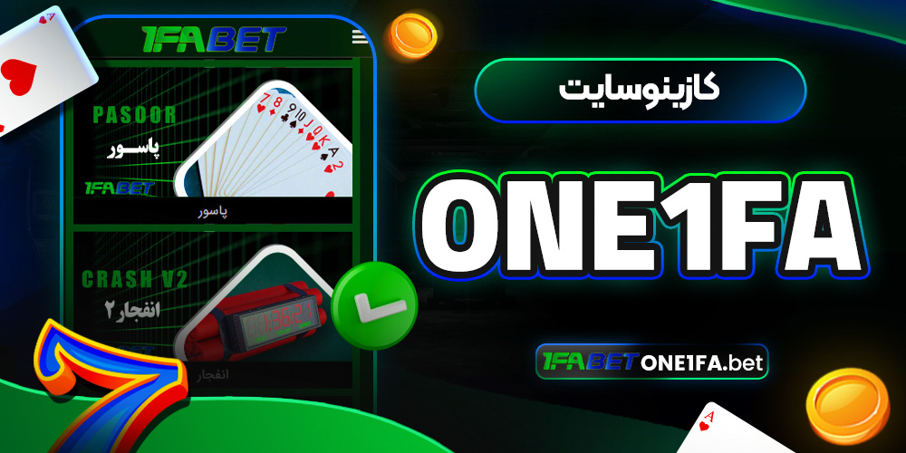 کازینو سایت one1fa